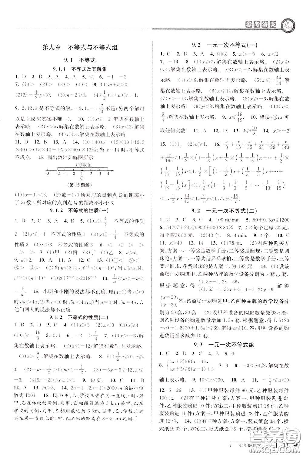 2020年教與學(xué)課程同步講練七年級(jí)數(shù)學(xué)下冊(cè)人教版參考答案