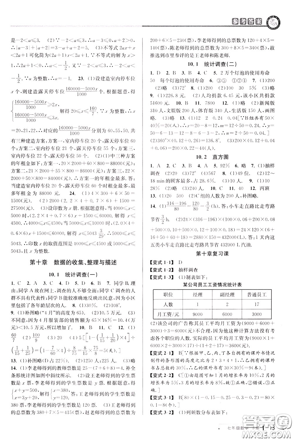 2020年教與學(xué)課程同步講練七年級(jí)數(shù)學(xué)下冊(cè)人教版參考答案