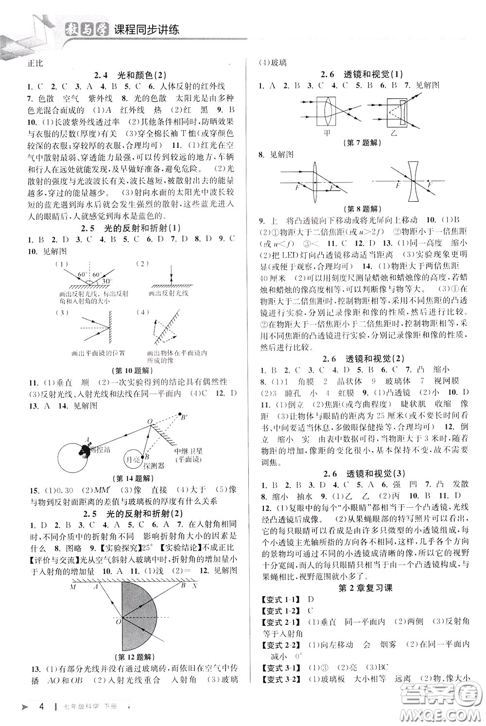 2020年教與學(xué)課程同步講練七年級(jí)科學(xué)下冊(cè)浙教版參考答案