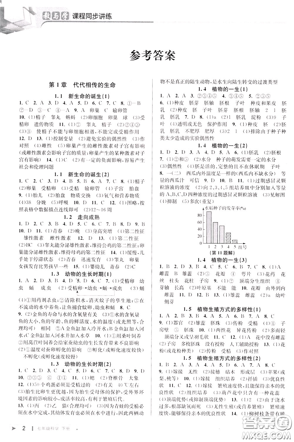 2020年教與學(xué)課程同步講練七年級(jí)科學(xué)下冊(cè)浙教版參考答案