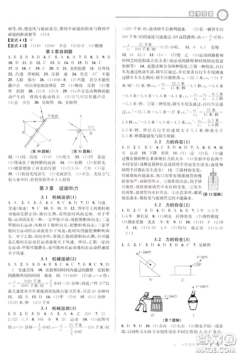 2020年教與學(xué)課程同步講練七年級(jí)科學(xué)下冊(cè)浙教版參考答案