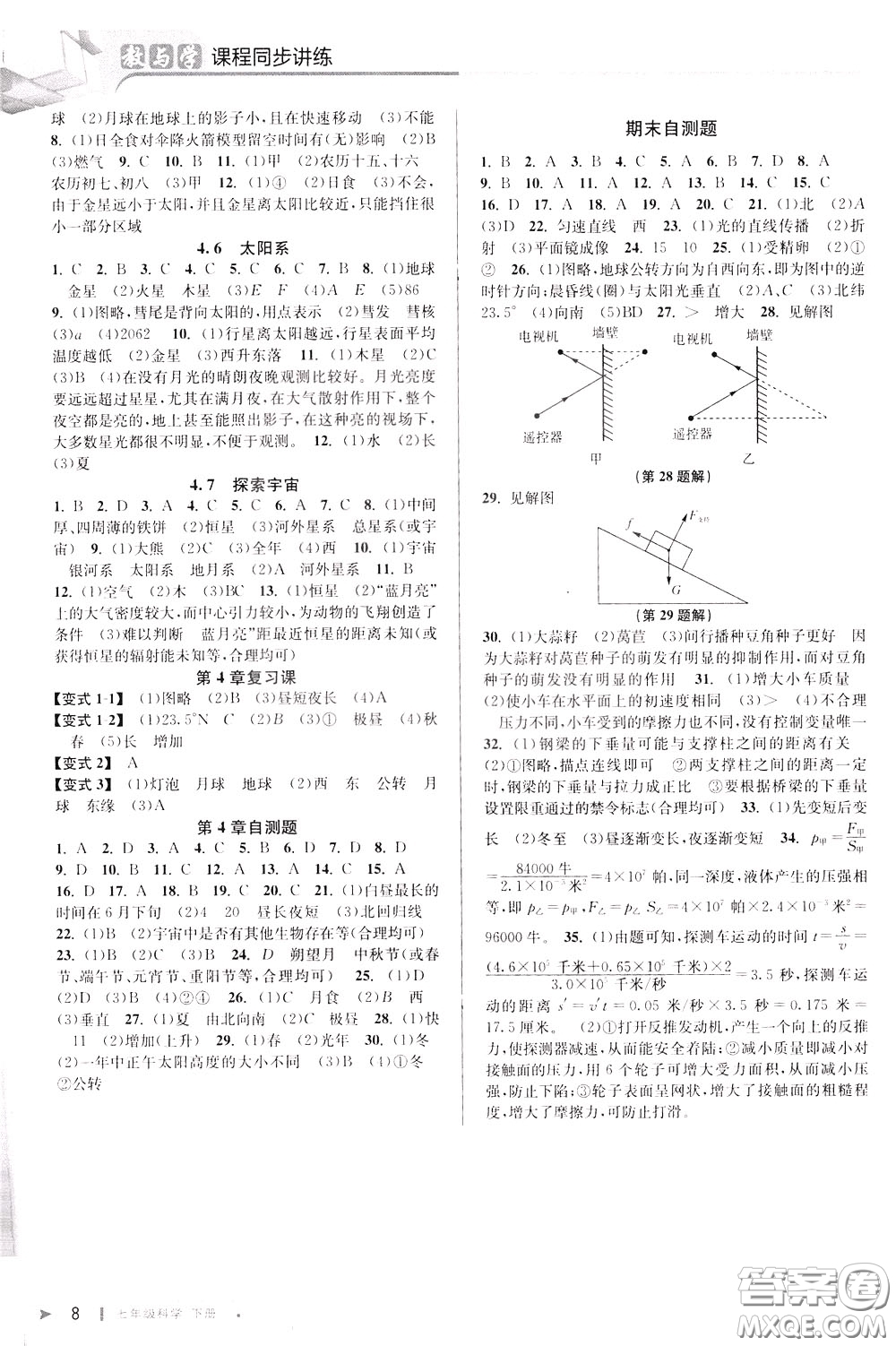 2020年教與學(xué)課程同步講練七年級(jí)科學(xué)下冊(cè)浙教版參考答案