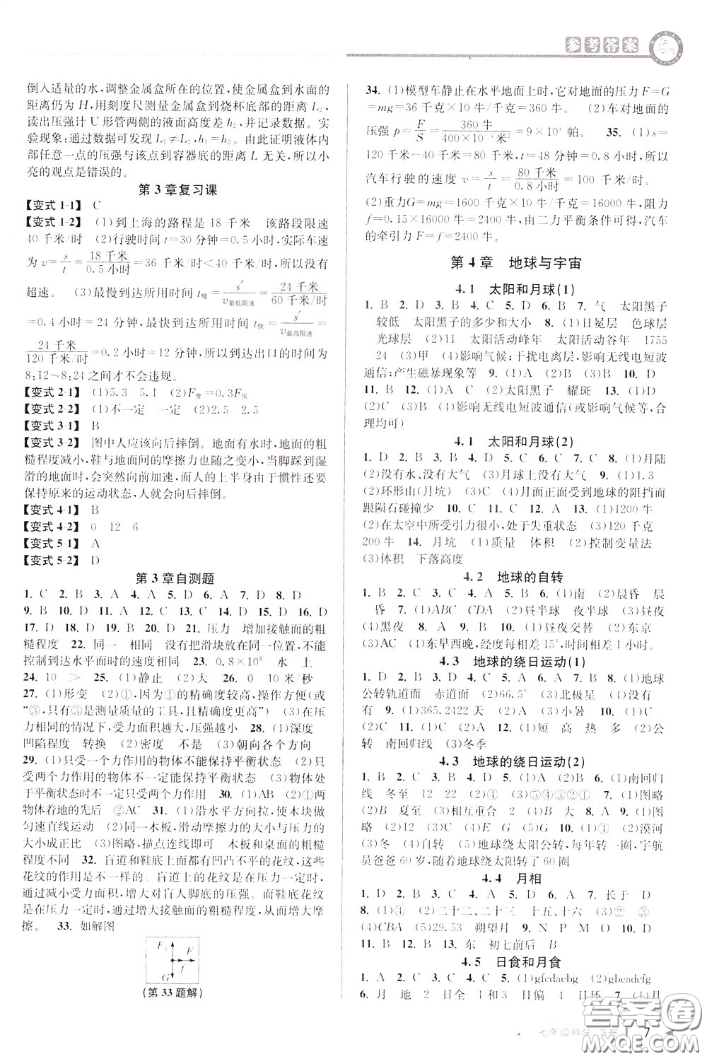 2020年教與學(xué)課程同步講練七年級(jí)科學(xué)下冊(cè)浙教版參考答案