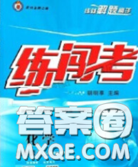 2020年黃岡金牌之路練闖考九年級化學(xué)下冊滬教版答案