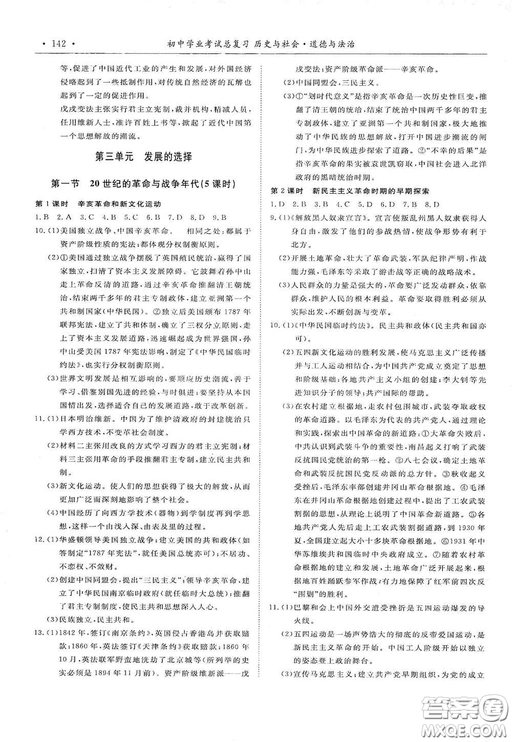 浙江教育出版社2020初中學(xué)業(yè)考試總復(fù)習(xí)歷史與社會(huì)道德與法治作業(yè)本麗水專版答案