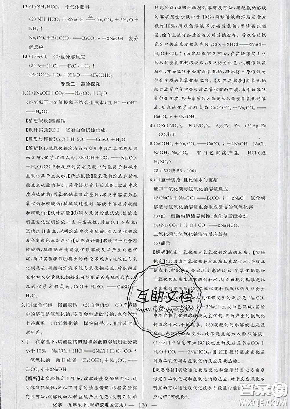 2020年黃岡金牌之路練闖考九年級化學(xué)下冊滬教版答案