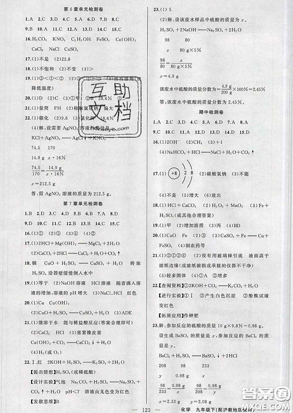 2020年黃岡金牌之路練闖考九年級化學(xué)下冊滬教版答案