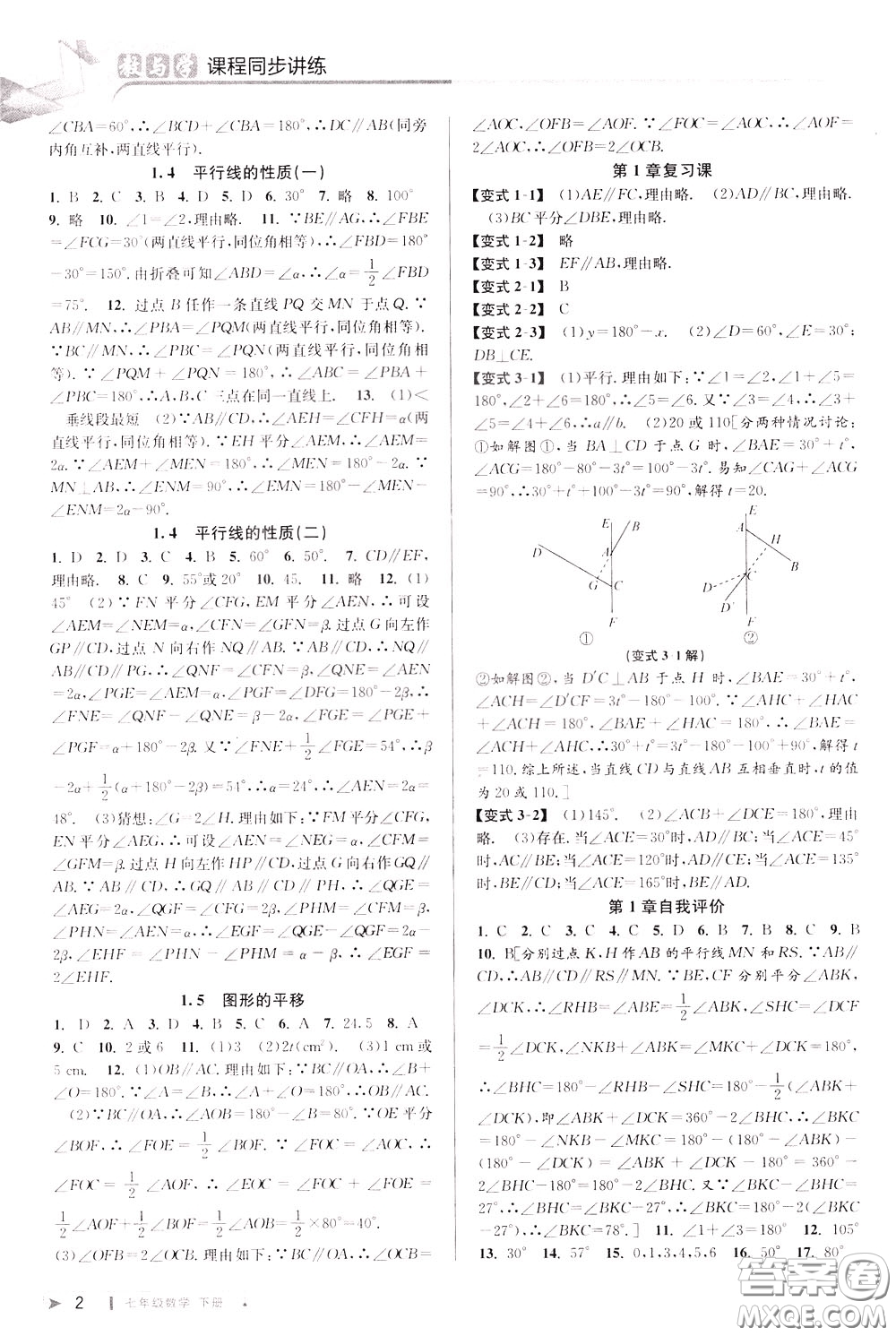 2020年教與學課程同步講練七年級數(shù)學下冊浙教版參考答案