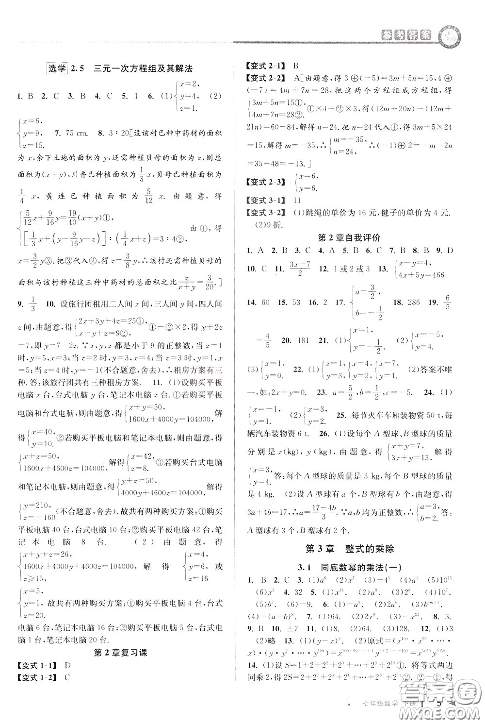 2020年教與學課程同步講練七年級數(shù)學下冊浙教版參考答案