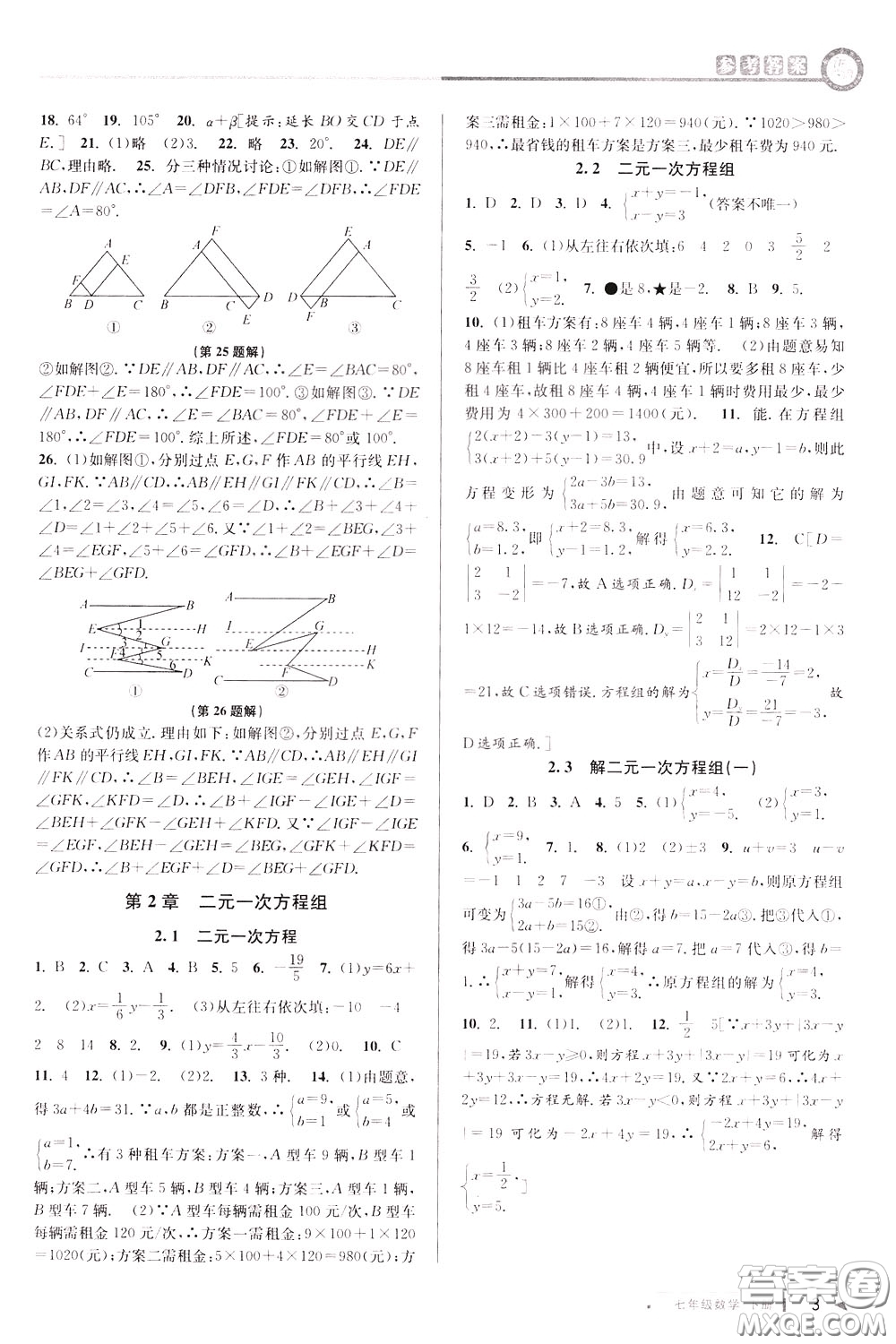 2020年教與學課程同步講練七年級數(shù)學下冊浙教版參考答案