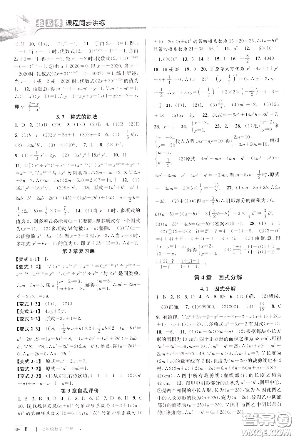 2020年教與學課程同步講練七年級數(shù)學下冊浙教版參考答案