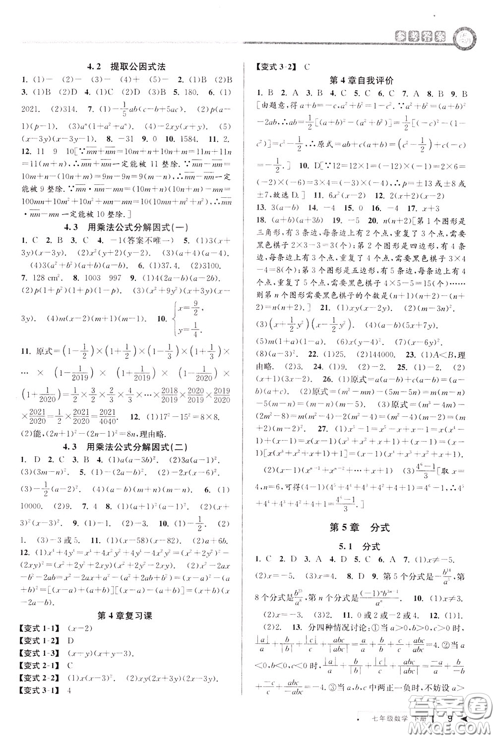 2020年教與學課程同步講練七年級數(shù)學下冊浙教版參考答案