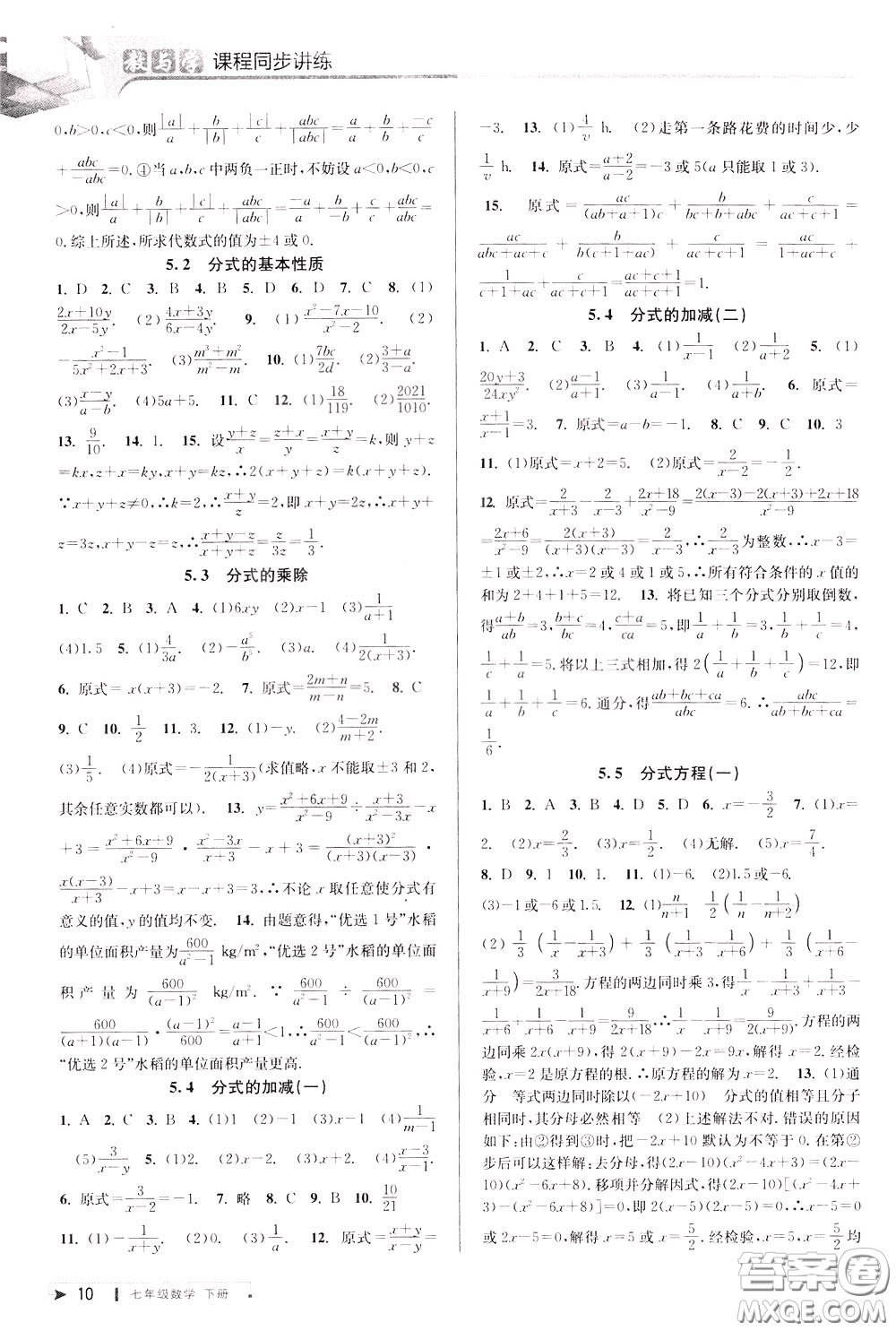 2020年教與學課程同步講練七年級數(shù)學下冊浙教版參考答案