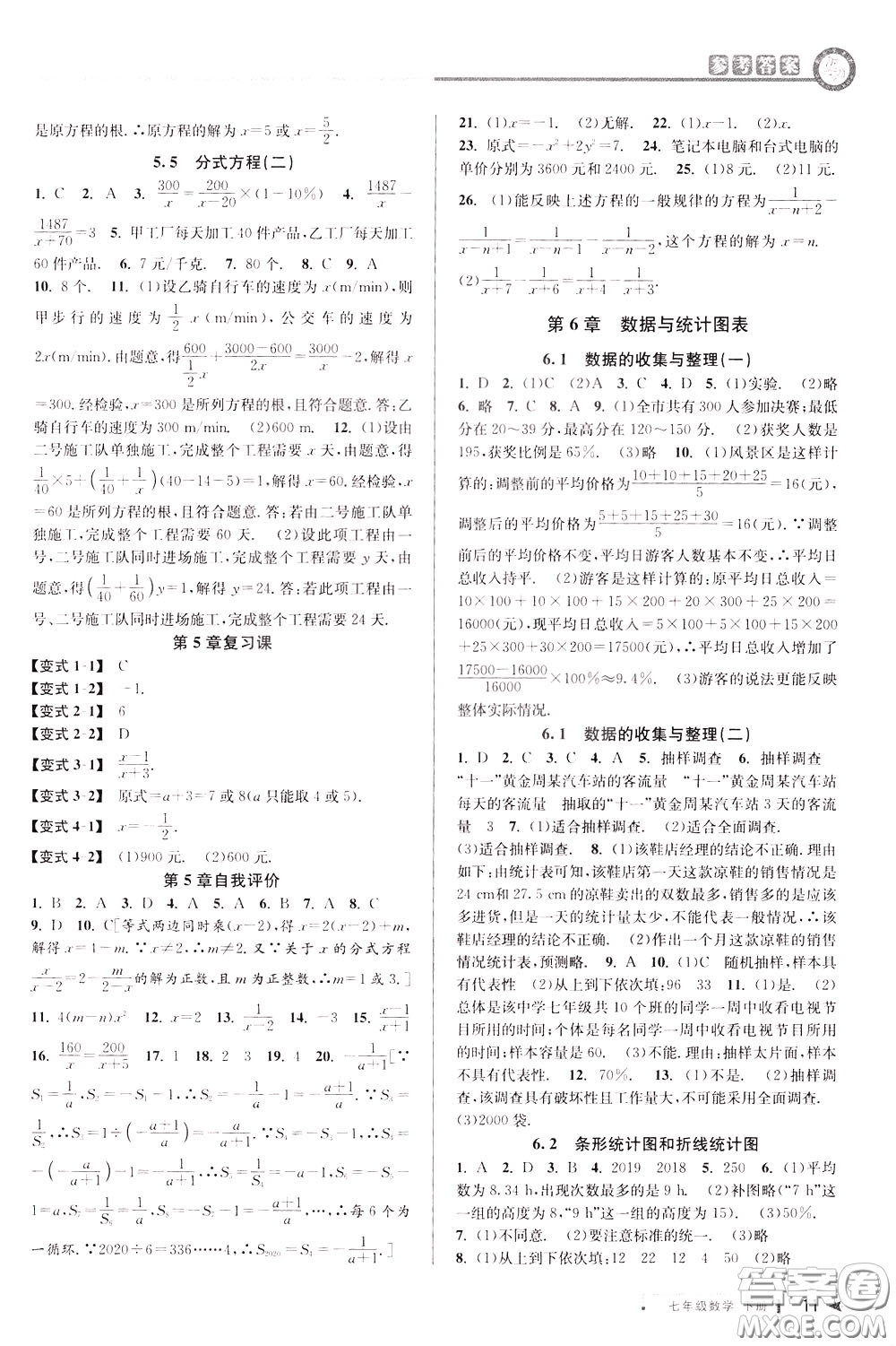 2020年教與學課程同步講練七年級數(shù)學下冊浙教版參考答案