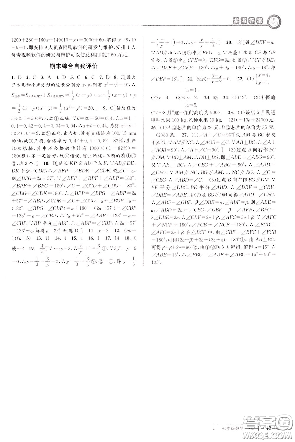 2020年教與學課程同步講練七年級數(shù)學下冊浙教版參考答案