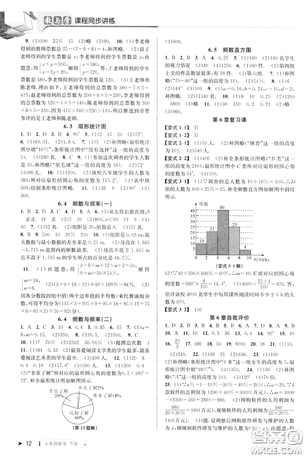 2020年教與學課程同步講練七年級數(shù)學下冊浙教版參考答案