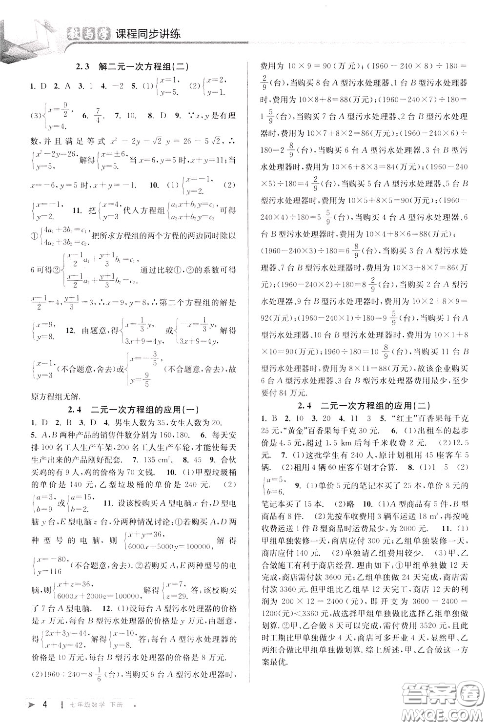 2020年教與學課程同步講練七年級數(shù)學下冊浙教版參考答案