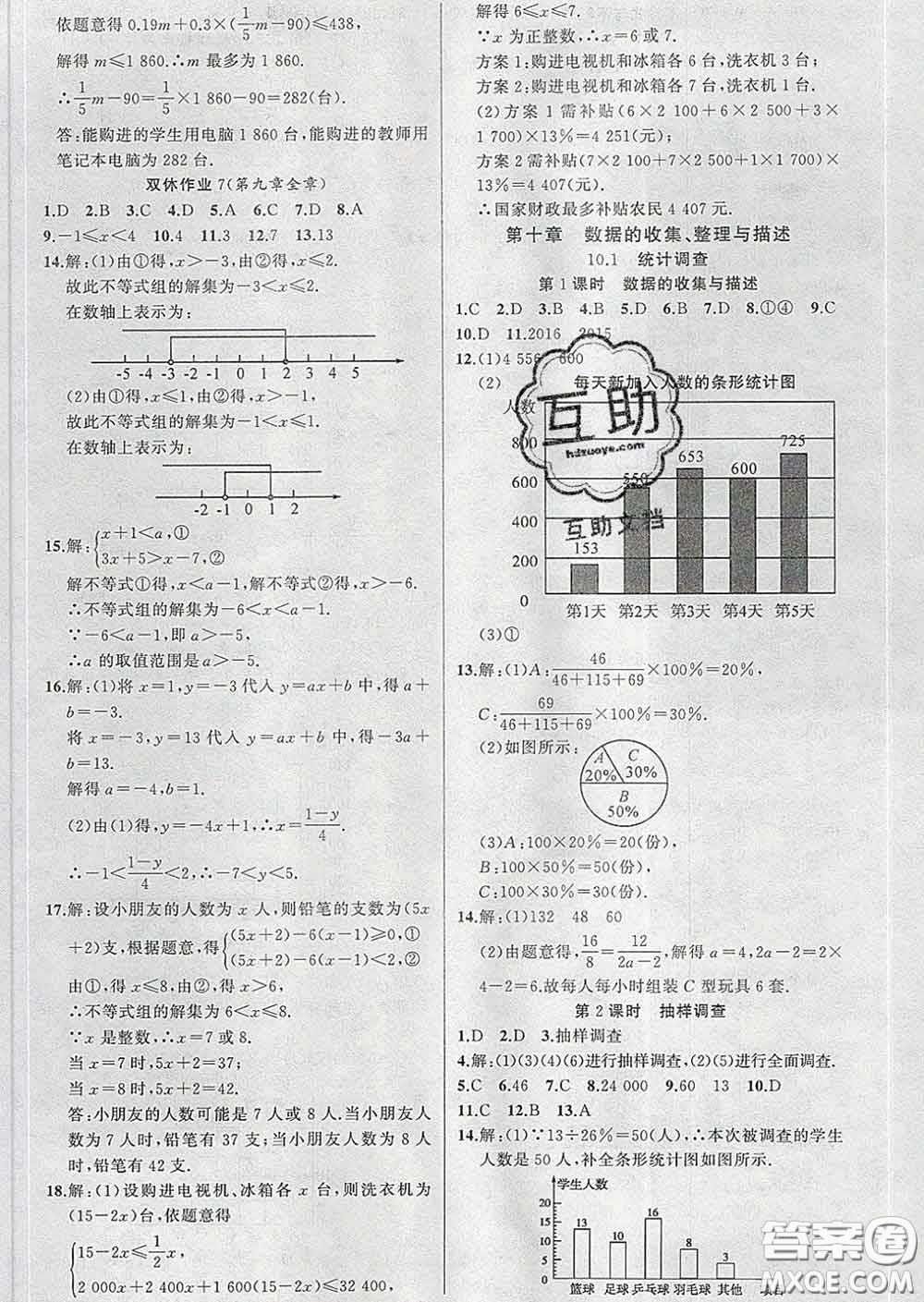 新疆青少年出版社2020春黃岡100分闖關(guān)七年級(jí)數(shù)學(xué)下冊(cè)人教版答案