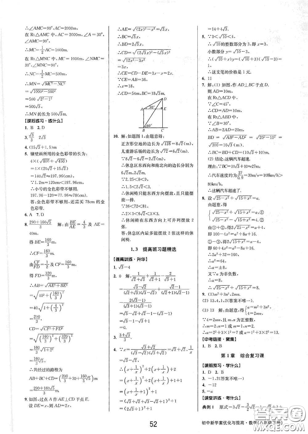 天津科學(xué)技術(shù)出版社2020初中新學(xué)案優(yōu)化與提高八年級(jí)數(shù)學(xué)下冊(cè)A版答案