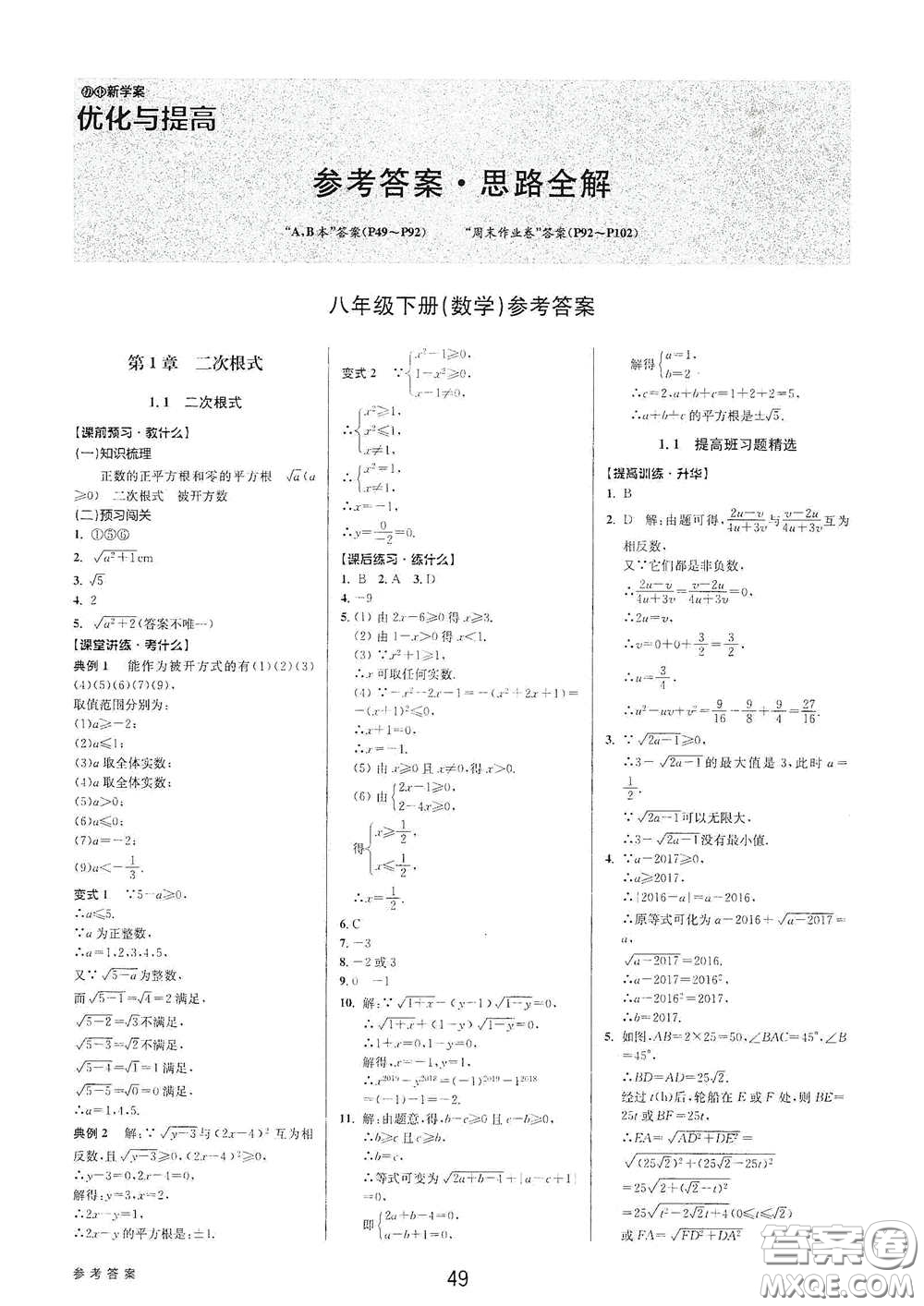 天津科學(xué)技術(shù)出版社2020初中新學(xué)案優(yōu)化與提高八年級(jí)數(shù)學(xué)下冊(cè)A版答案