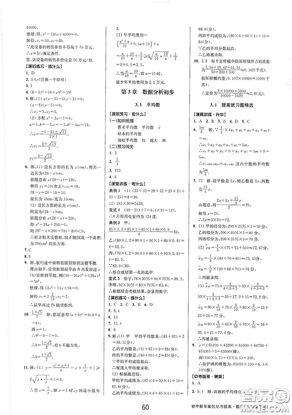 天津科學(xué)技術(shù)出版社2020初中新學(xué)案優(yōu)化與提高八年級(jí)數(shù)學(xué)下冊(cè)A版答案