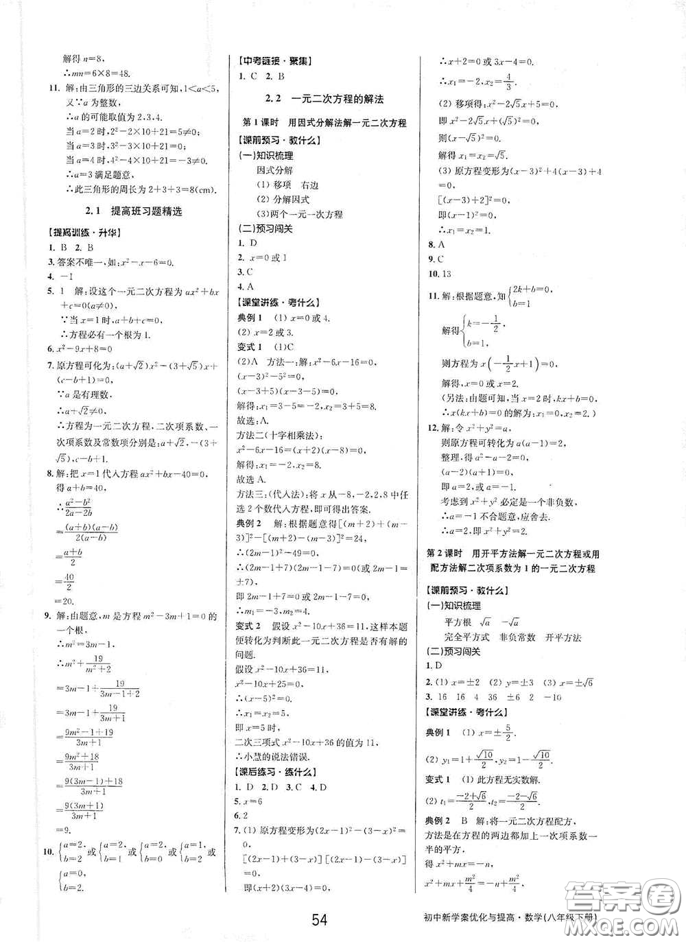 天津科學(xué)技術(shù)出版社2020初中新學(xué)案優(yōu)化與提高八年級(jí)數(shù)學(xué)下冊(cè)A版答案