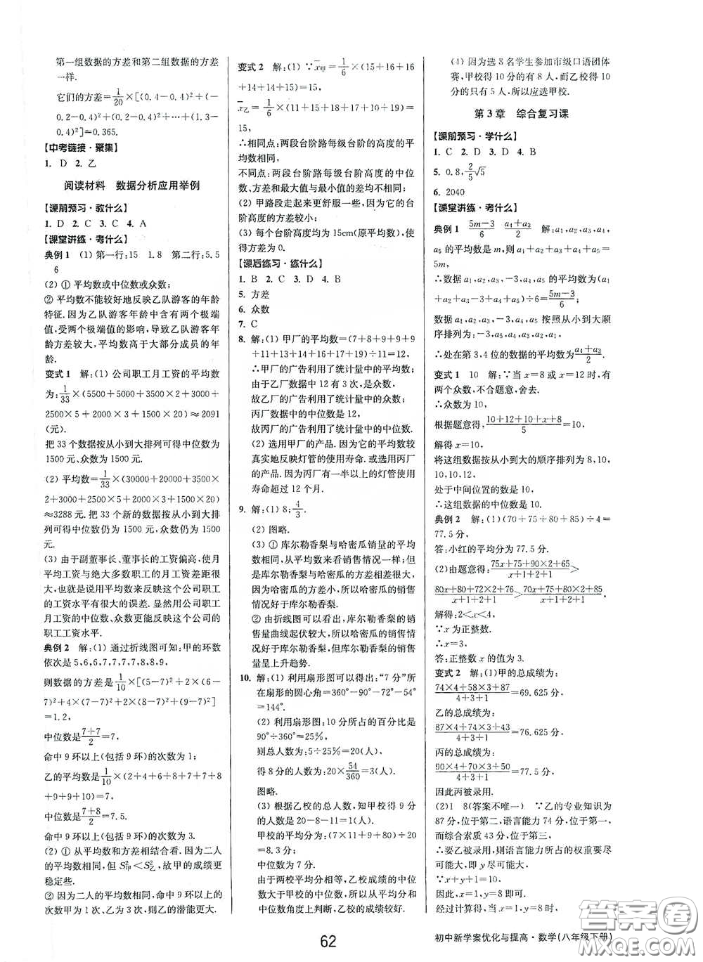 天津科學(xué)技術(shù)出版社2020初中新學(xué)案優(yōu)化與提高八年級(jí)數(shù)學(xué)下冊(cè)A版答案