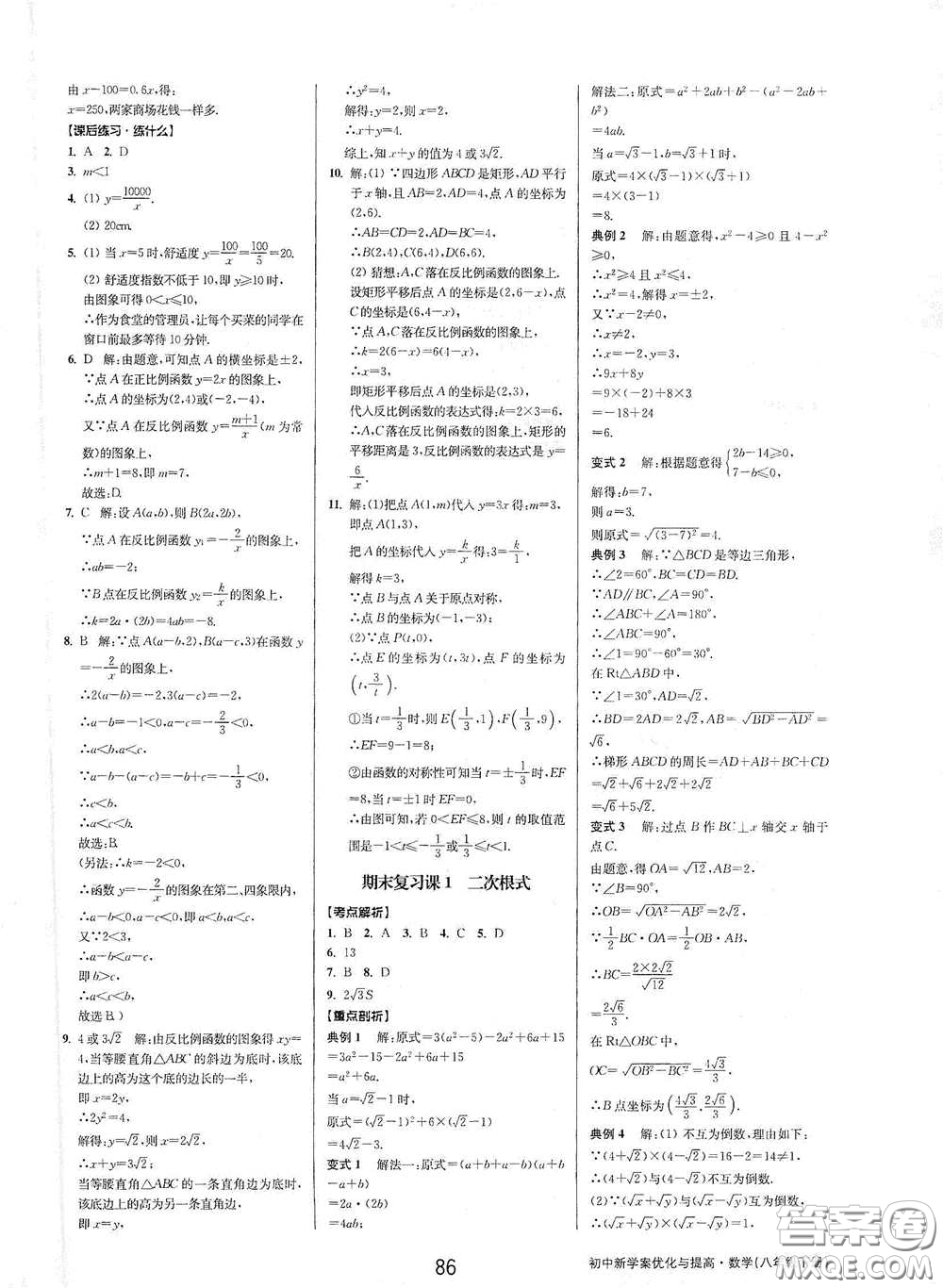 天津科學(xué)技術(shù)出版社2020初中新學(xué)案優(yōu)化與提高八年級(jí)數(shù)學(xué)下冊(cè)A版答案