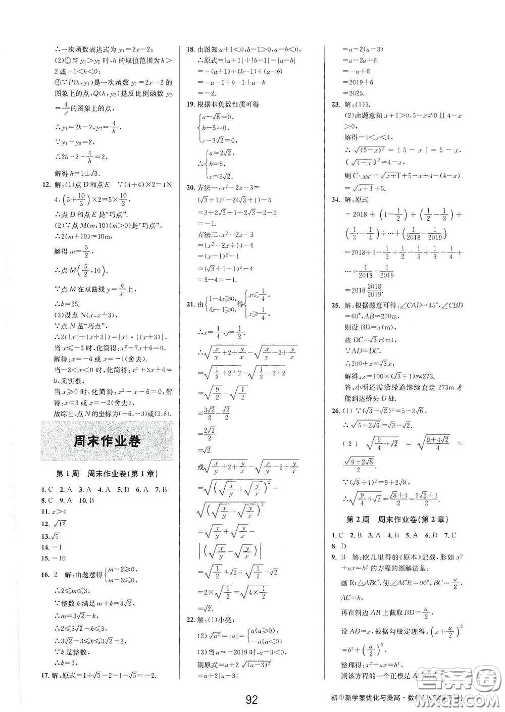 天津科學(xué)技術(shù)出版社2020初中新學(xué)案優(yōu)化與提高八年級(jí)數(shù)學(xué)下冊(cè)A版答案