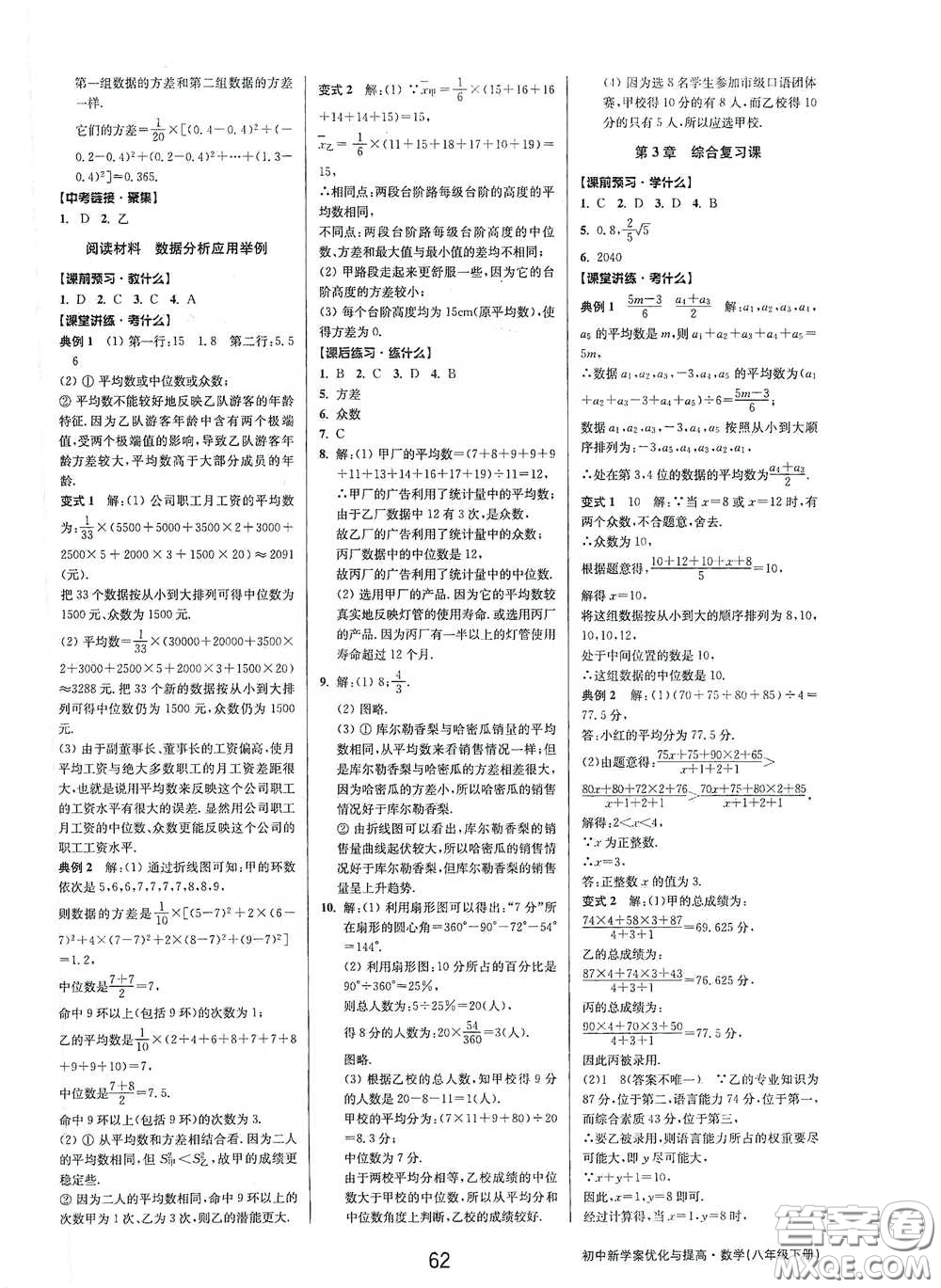 天津科學(xué)技術(shù)出版社2020初中新學(xué)案優(yōu)化與提高八年級數(shù)學(xué)下冊B版答案