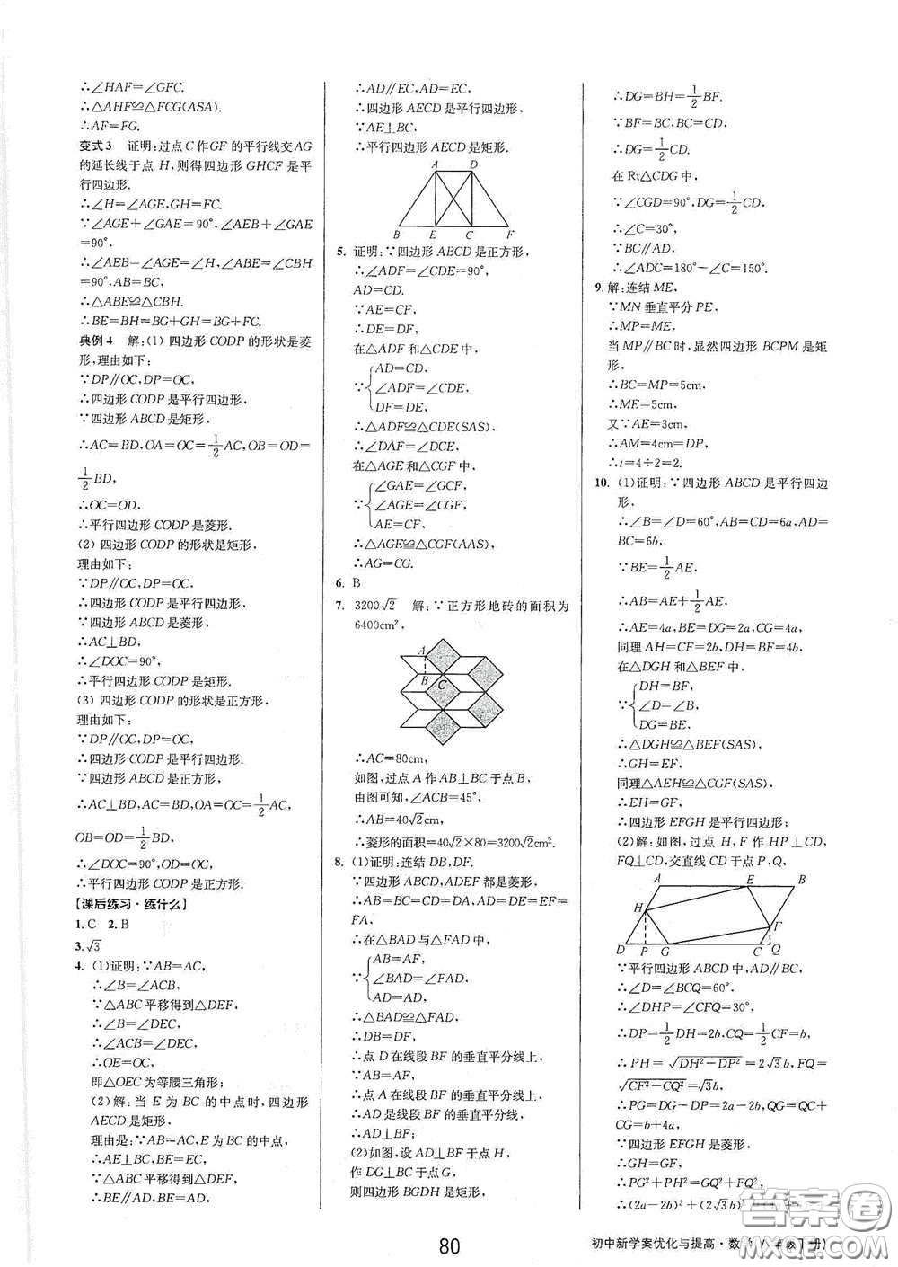 天津科學(xué)技術(shù)出版社2020初中新學(xué)案優(yōu)化與提高八年級數(shù)學(xué)下冊B版答案