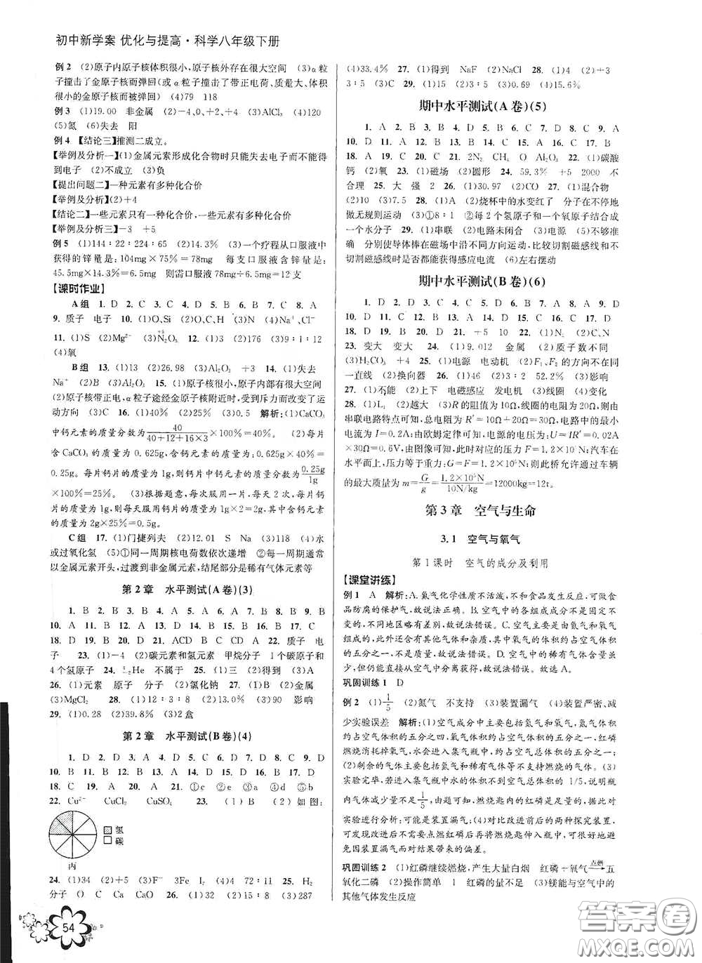 天津科學(xué)技術(shù)出版社2020初中新學(xué)案優(yōu)化與提高八年級(jí)科學(xué)下冊(cè)B版答案