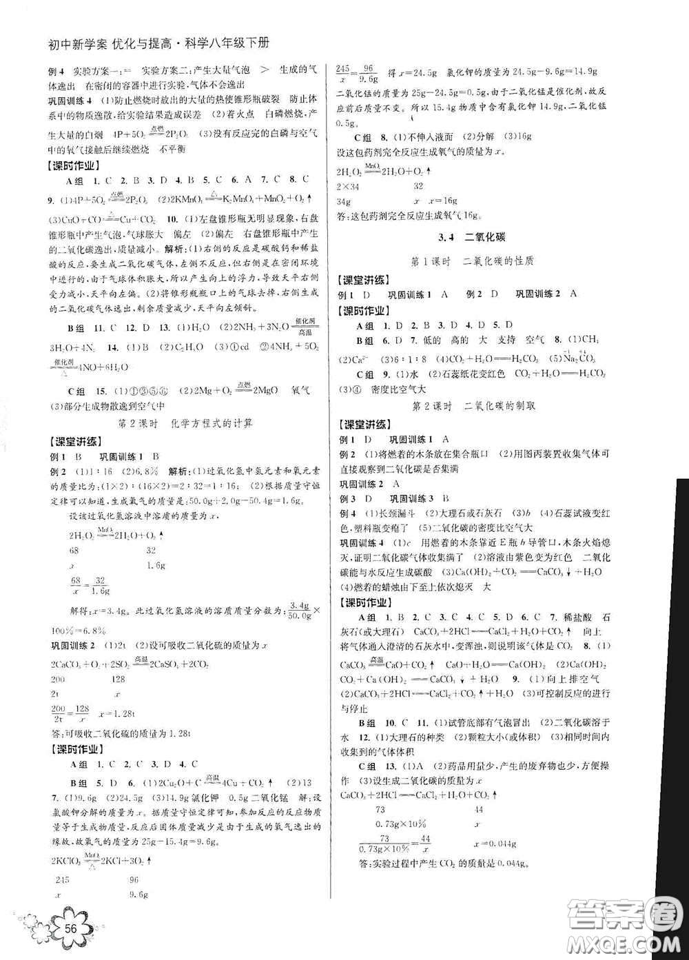 天津科學(xué)技術(shù)出版社2020初中新學(xué)案優(yōu)化與提高八年級(jí)科學(xué)下冊(cè)B版答案