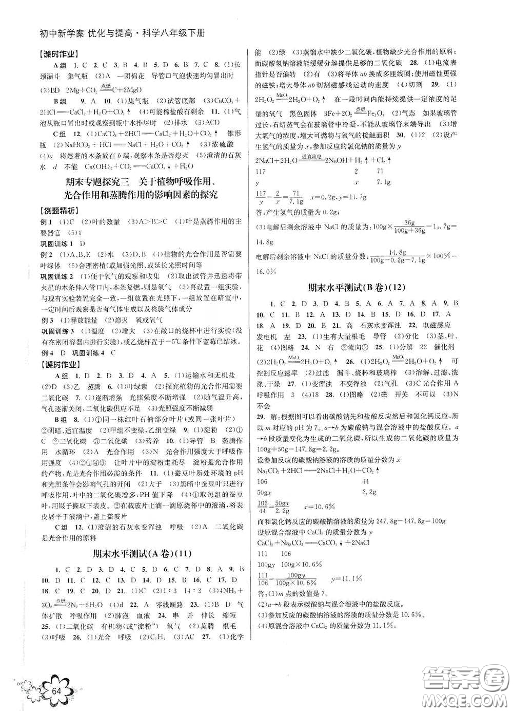 天津科學(xué)技術(shù)出版社2020初中新學(xué)案優(yōu)化與提高八年級(jí)科學(xué)下冊(cè)B版答案