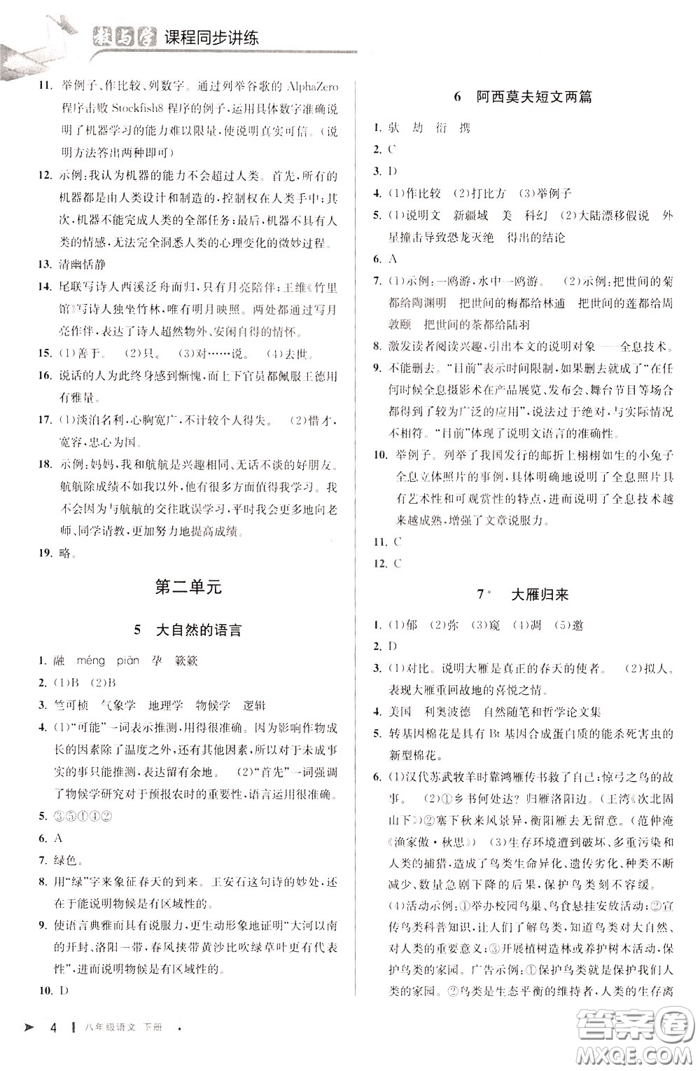 2020年教與學(xué)課程同步講練八年級(jí)語文下冊(cè)人教版參考答案