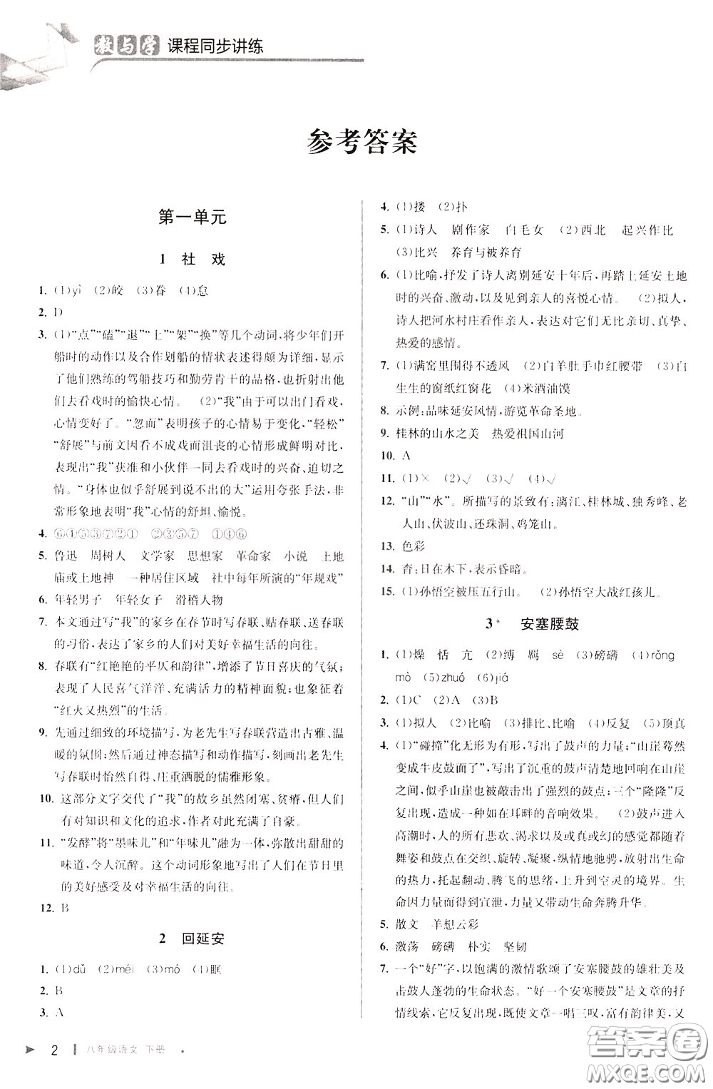 2020年教與學(xué)課程同步講練八年級(jí)語文下冊(cè)人教版參考答案