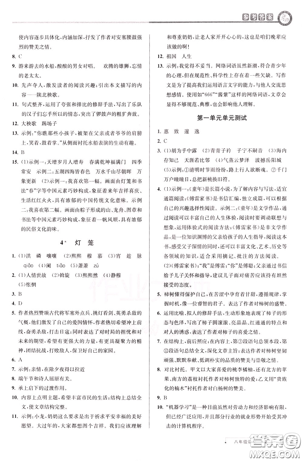 2020年教與學(xué)課程同步講練八年級(jí)語文下冊(cè)人教版參考答案