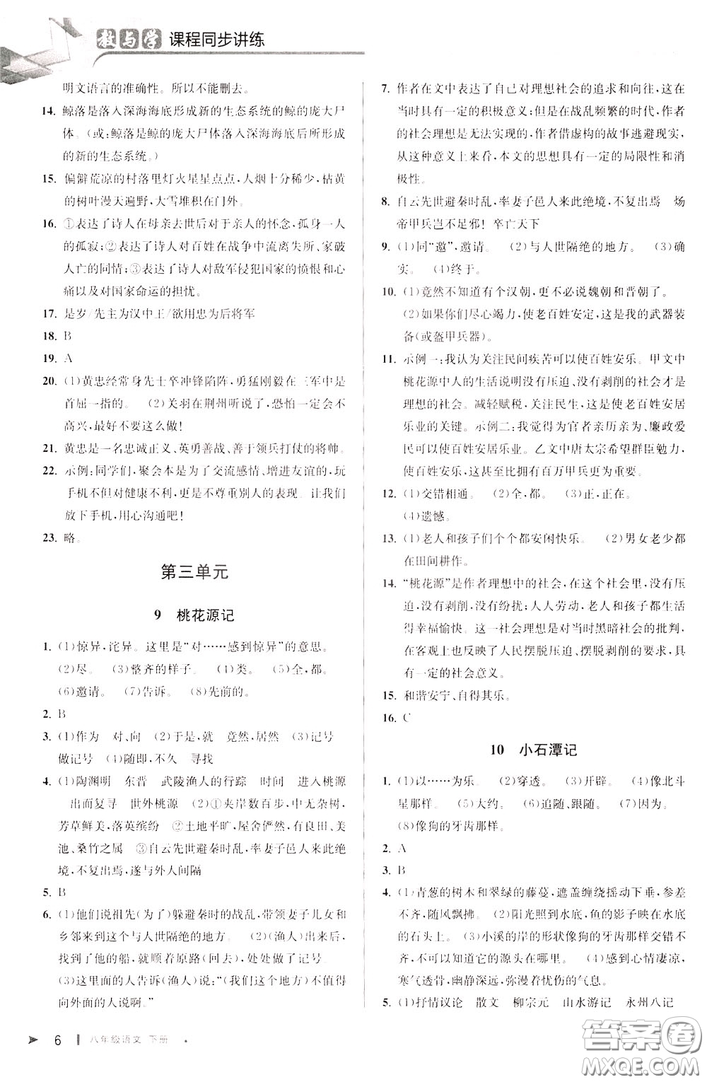 2020年教與學(xué)課程同步講練八年級(jí)語文下冊(cè)人教版參考答案