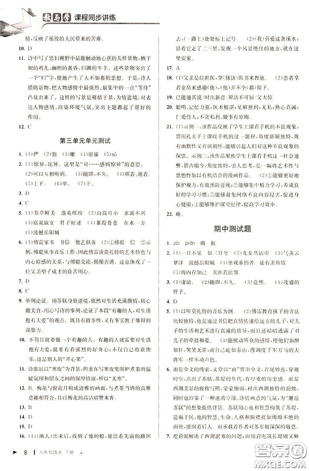 2020年教與學(xué)課程同步講練八年級(jí)語文下冊(cè)人教版參考答案