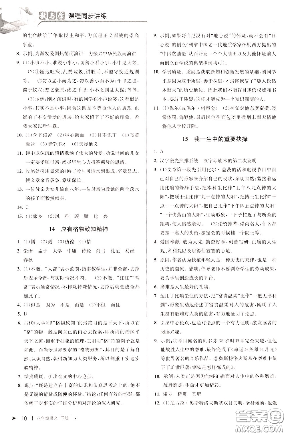 2020年教與學(xué)課程同步講練八年級(jí)語文下冊(cè)人教版參考答案