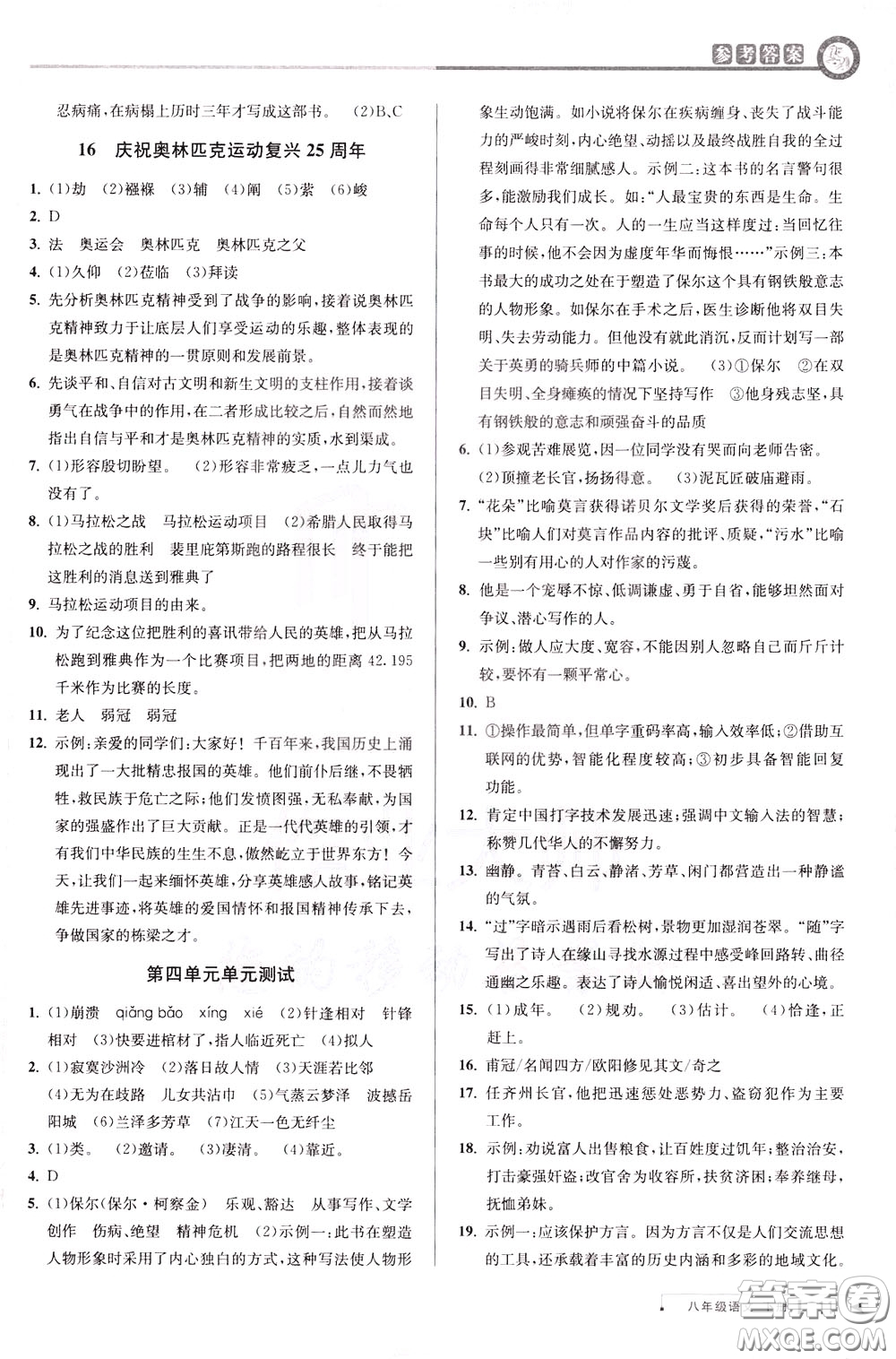 2020年教與學(xué)課程同步講練八年級(jí)語文下冊(cè)人教版參考答案