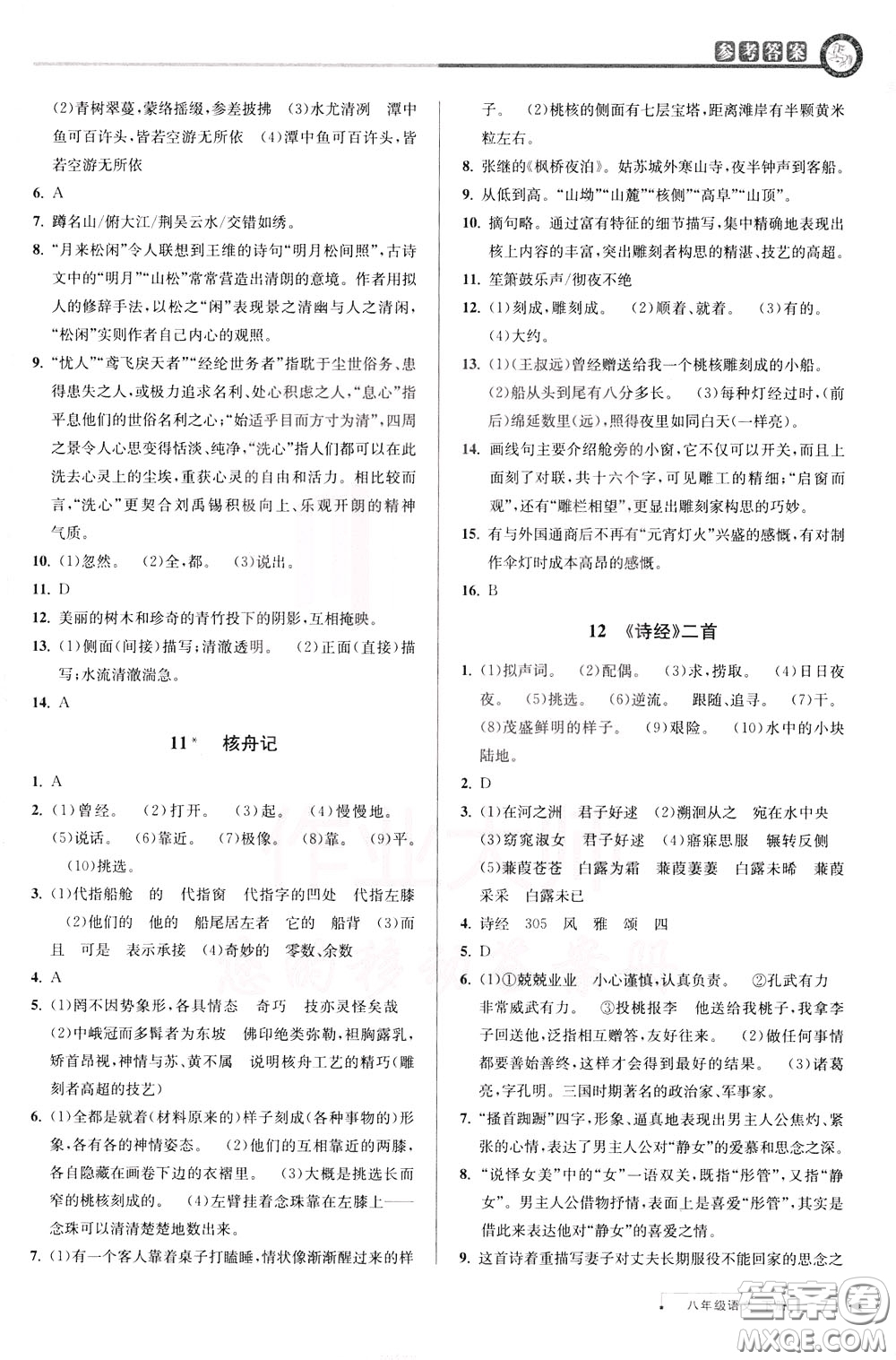 2020年教與學(xué)課程同步講練八年級(jí)語文下冊(cè)人教版參考答案