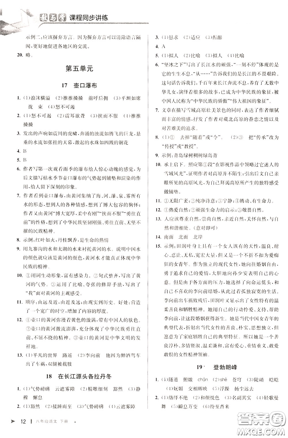 2020年教與學(xué)課程同步講練八年級(jí)語文下冊(cè)人教版參考答案