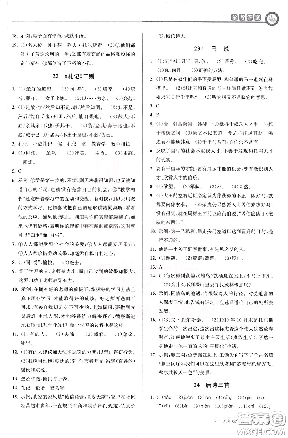 2020年教與學(xué)課程同步講練八年級(jí)語文下冊(cè)人教版參考答案