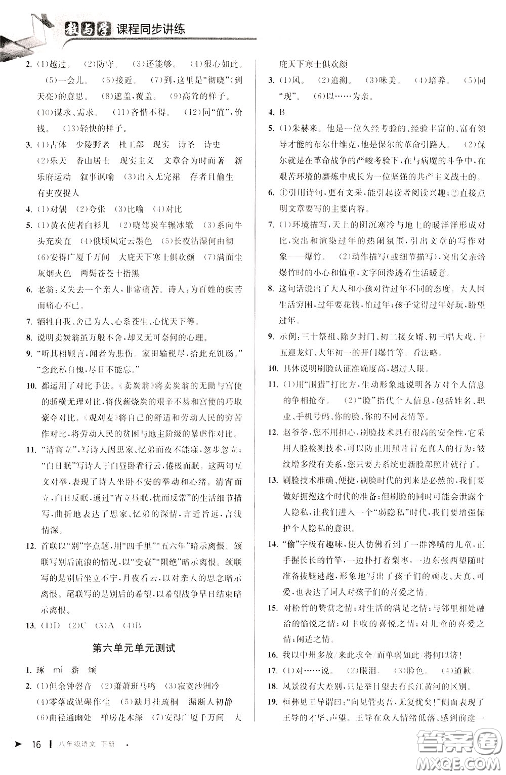 2020年教與學(xué)課程同步講練八年級(jí)語文下冊(cè)人教版參考答案