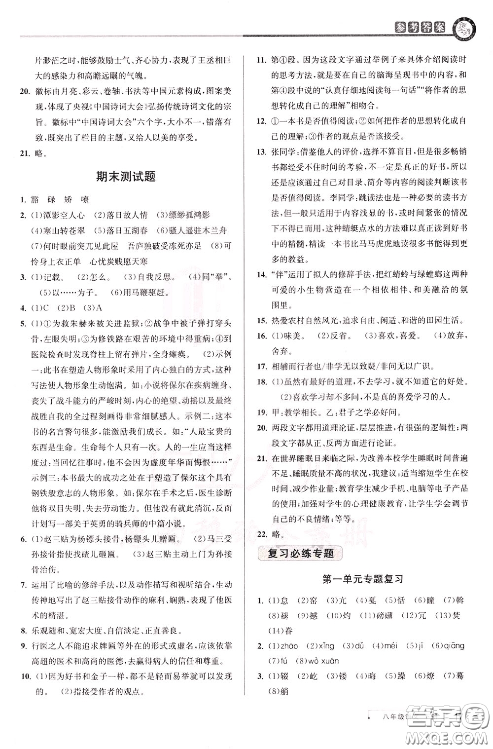 2020年教與學(xué)課程同步講練八年級(jí)語文下冊(cè)人教版參考答案