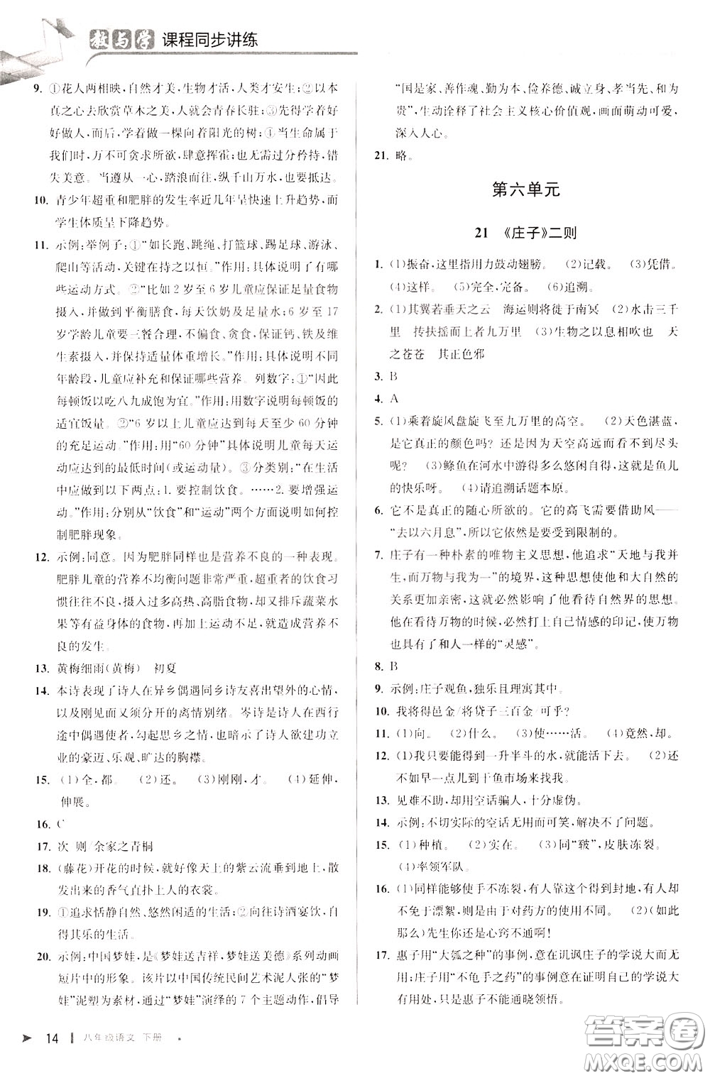 2020年教與學(xué)課程同步講練八年級(jí)語文下冊(cè)人教版參考答案