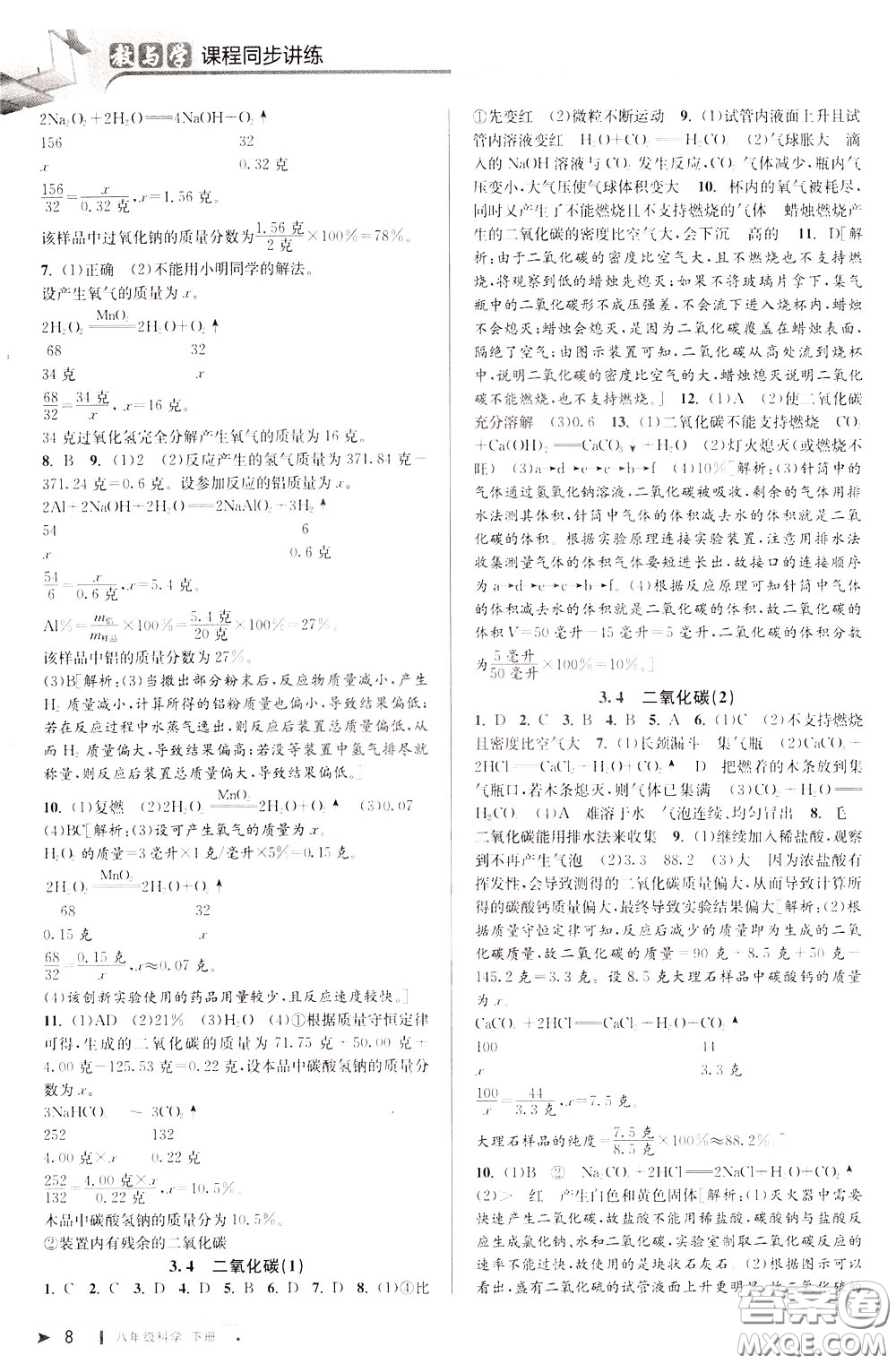 2020年教與學(xué)課程同步講練八年級(jí)科學(xué)下冊(cè)浙教版參考答案