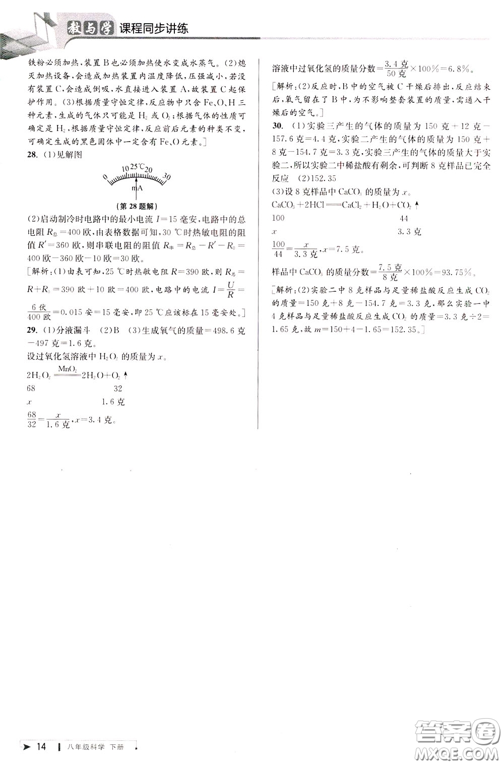 2020年教與學(xué)課程同步講練八年級(jí)科學(xué)下冊(cè)浙教版參考答案