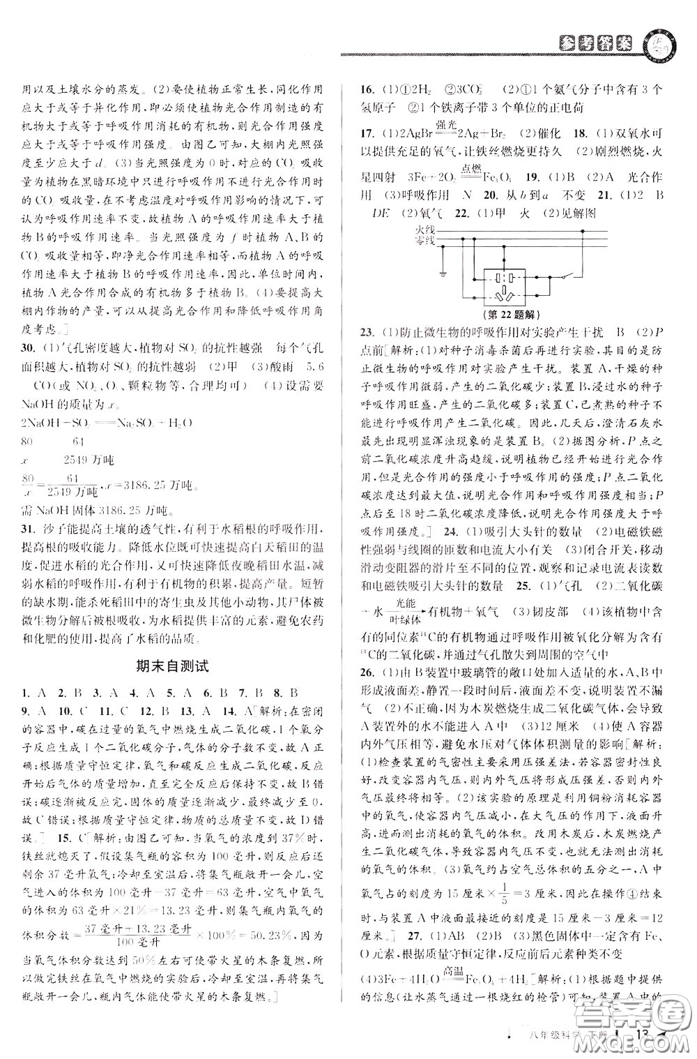 2020年教與學(xué)課程同步講練八年級(jí)科學(xué)下冊(cè)浙教版參考答案